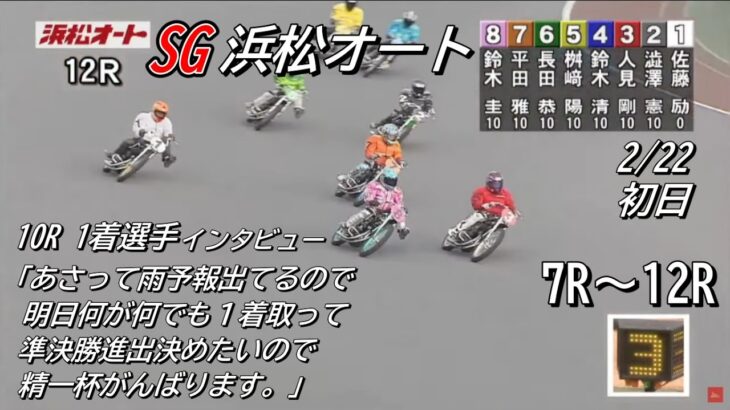オートレース浜松　SG　初日　7レース～12レース　2023/02/22　オッズパーク杯第36回全日本選抜