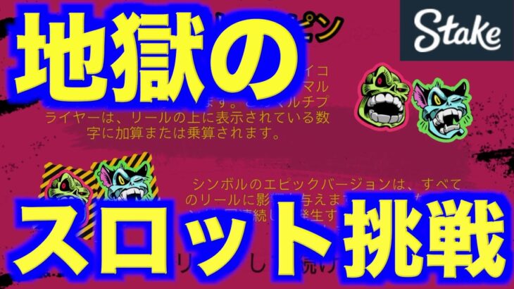 【オンラインカジノ】地獄のスロットに挑戦〜stake〜