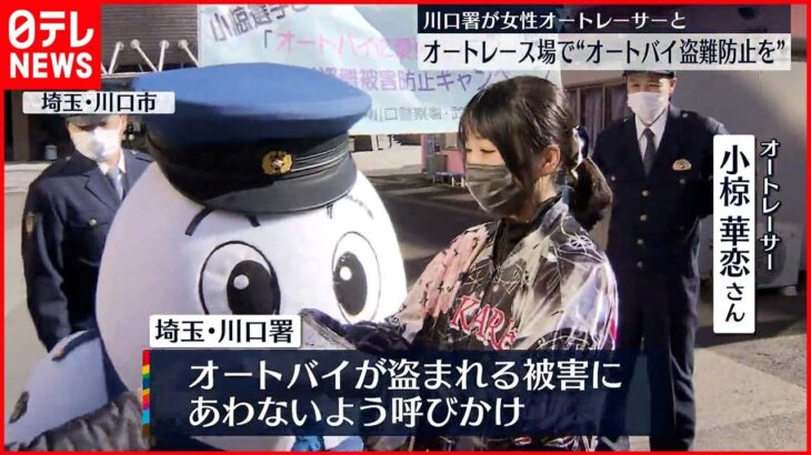 【バイク窃盗への警戒を】女性オートレーサーと埼玉県警川口警察署…バイク窃盗への警戒を呼びかけ