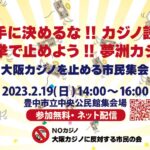 『勝手に決めるな!! カジノ誘致　選挙で止めよう!! 夢洲カジノ』大阪カジノを止める市民集会