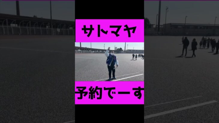 【オートレース】伊勢崎オート走路改修記念イベントでサトマヤマニア発見w
