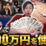 プロギャンブラーがカジノに1000万円突っ込むといくらになる？