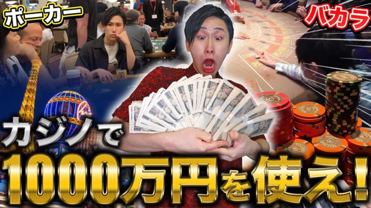 プロギャンブラーがカジノに1000万円突っ込むといくらになる？