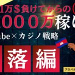 闇落編！1万$負けてからの！月1000万円稼げる！YouTube×カジノ戦略！バカラだよ！全員集合！日本人の為の遊べるバカラライブ！