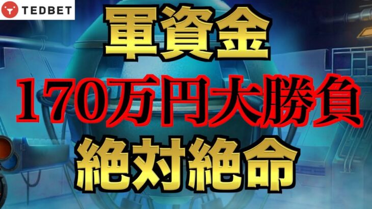 【オンラインカジノ】衝撃の170万円軍資金大勝負〜テッドベット〜