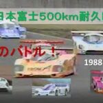 【1988 Fuji LD500km 】全日本耐久レース前半 トップドライバーによる白熱のバトル  打倒Porscheに燃える国内メーカーGroup C-トヨタ 日産 マツダ ポルシェ＋レースクイーン
