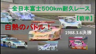 【1988 Fuji LD500km 】全日本耐久レース前半 トップドライバーによる白熱のバトル  打倒Porscheに燃える国内メーカーGroup C-トヨタ 日産 マツダ ポルシェ＋レースクイーン