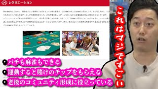 町田に存在する「カジノ型デイサービス」を見る布団ちゃん　2023/03/08