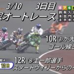 オートレース飯塚　2023/3/10　3日目　第7レース～第12レース　チャリロト杯ＧⅡオーバルチャンピオンカップ