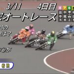 オートレース飯塚　2023/3/11　チャリロト杯ＧⅡオーバルチャンピオンカップ　4日目　第1レース～第6レース