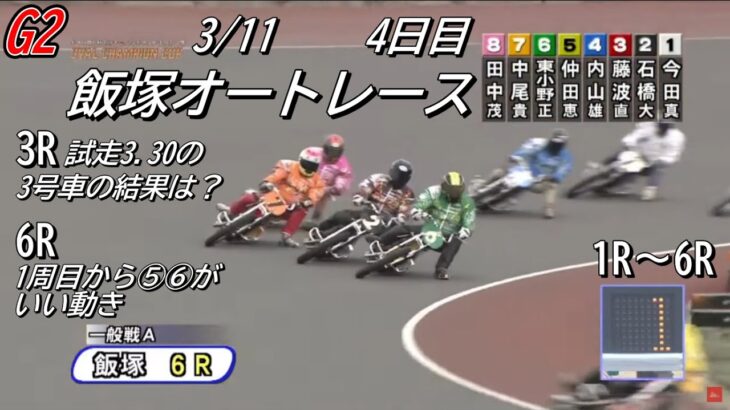 オートレース飯塚　2023/3/11　チャリロト杯ＧⅡオーバルチャンピオンカップ　4日目　第1レース～第6レース