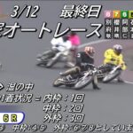 オートレース飯塚　2023/3/12　チャリロト杯ＧⅡオーバルチャンピオンカップ　最終日　第1レース～第6レース