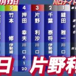 2023年3月13日【片野利沙•ウサギダンス】川口ナイトレース初日予選！