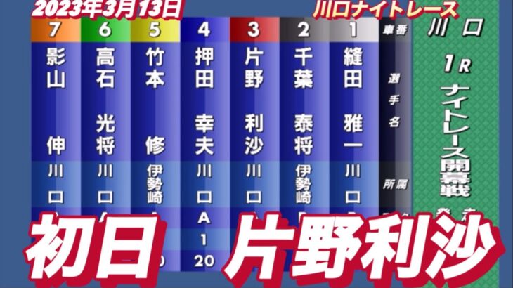 2023年3月13日【片野利沙•ウサギダンス】川口ナイトレース初日予選！