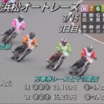 オートレース浜松　2023/3/15　日管杯第18回ヴィーナスカップ　3日目　第1レース～第6レース