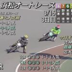 オートレース浜松　2023/3/15　3日目　第7レース～第12レース　日管杯第18回ヴィーナスカップ
