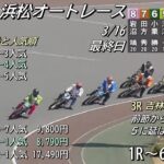 オートレース浜松　2023/3/16　日管杯第18回ヴィーナスカップ　最終日　第1レース～第6レース