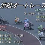 オートレース浜松　2023/3/16　最終日　第7レース～第12レース　日管杯第18回ヴィーナスカップス