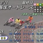 オートレース飯塚　2023/3/24　最終日　第7レース～第12レース　オッズパーク杯争奪戦Vol.3