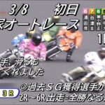 オートレース川口　2023/3/8　チャリロト杯ＧⅡオーバルチャンピオンカップ　初日　第1レース～第6レース