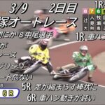 オートレース飯塚　2023/3/9　チャリロト杯ＧⅡオーバルチャンピオンカップ　2日目　第1レース～第6レース