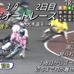 オートレース飯塚　2023/3/9　2日目　第7レース～第12レース　チャリロト杯ＧⅡオーバルチャンピオンカップ