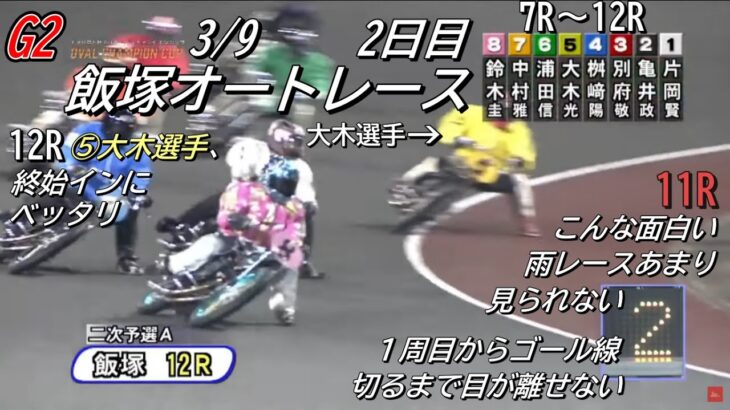 オートレース飯塚　2023/3/9　2日目　第7レース～第12レース　チャリロト杯ＧⅡオーバルチャンピオンカップ