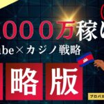 マイナス5000からの！月1000万円稼げる！YouTube×カジノ戦略！攻略版！バカラだよ！全員集合！日本人の為の遊べるバカラライブ！