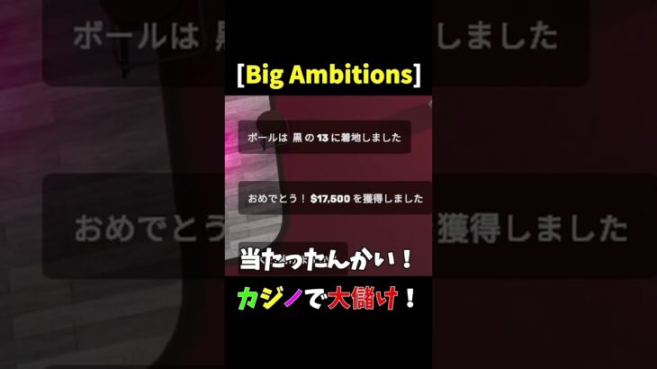 【Big Ambitions】#３　カジノで一攫千金！　予算５万からまさかの大金GET！　 #shorts
