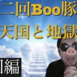 オンラインカジノ　第２回　Boo豚杯〜天国編〜　（勝手な豚の自己満足）
