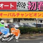 初春のオートレース　GII オーバルチャンピオンカップ☆