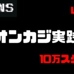 【Live】BONS CASINOでオンラインカジノ実践！！【10万スタート】