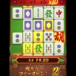 MahjongWays #カジノ #ギャンブル #スロット #オンラインカジノ