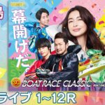 【ボートレースライブ】平和島SG 第58回ボートレースクラシック  4日目 1〜12R
