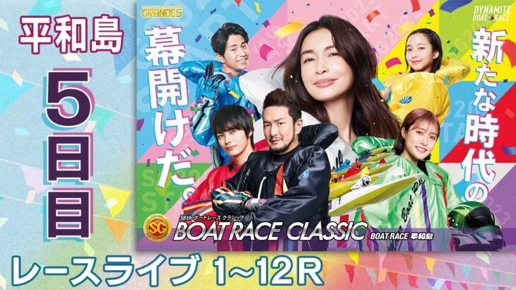 【ボートレースライブ】平和島SG 第58回ボートレースクラシック  5日目 1〜12R