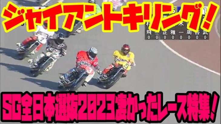 優勝戦だけじゃない！今年のSG全日本選抜凄かったレース特集！