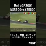 WGP2001最後の攻防戦 V・ロッシ vs 芳賀 vs Mビアッジ #shorts