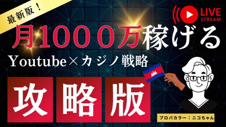 最新版！月１０００万円稼げる！YouTube×カジノ戦略！攻略版！バカラだよ！全員集合！日本人の為の遊べるバカラライブ！