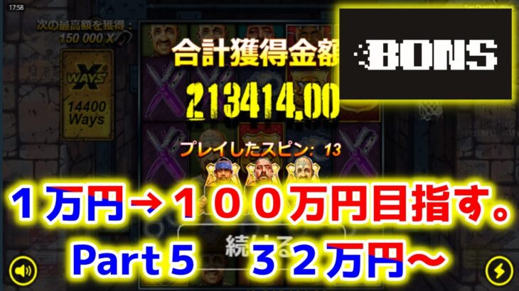 【ネットカジノ】そろそろ１００万円欲しい件について【bons】