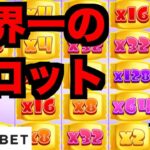 【オンラインカジノ】世界一のスロットで爆発チャンス〜テッドベット〜