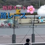 初春　飯塚オートレース　人生初の準決勝レース