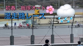 初春　飯塚オートレース　人生初の準決勝レース