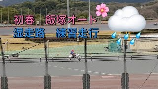 初春　飯塚オートレース　練習走行