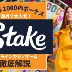 【 ステークカジノ】評判の仮想通貨オンカジ・ブクメを徹底検証