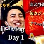 【韓国vlog Day1 】男6人でソウル旅行！　カジノ、明洞食べ歩きに東大門市場と予定を詰め込み過ぎた1日目🇰🇷