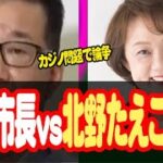 松井市長vs北野たえこ候補　カジノ問題で論争 #大阪市長選