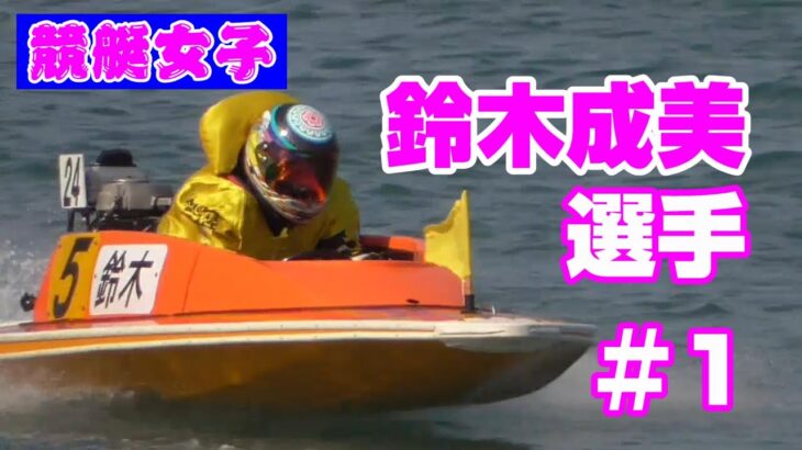 ☆ 父はオートレース界のスーパースター☆競艇女子『鈴木成美  選手』#1