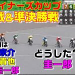 10ｍオープンで優勝出来ない、鈴木圭一郎Ｓ2に降格なわけだ。【オートレース】K-MIX杯GⅡｳｨﾅｰｽﾞｶｯﾌﾟ　優勝戦＆準決勝戦　浜松オートレース　2023.04.05