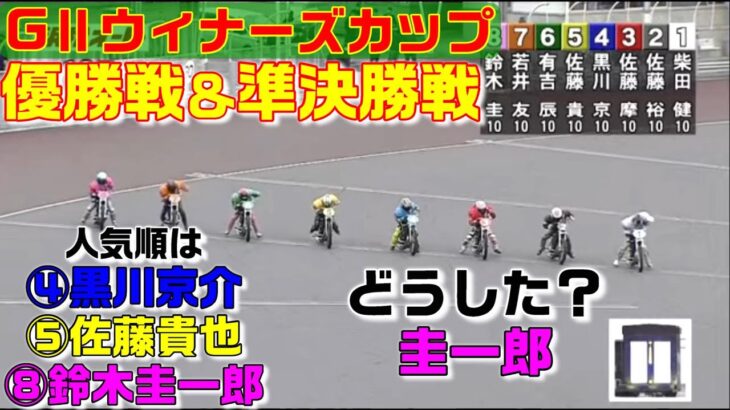 10ｍオープンで優勝出来ない、鈴木圭一郎Ｓ2に降格なわけだ。【オートレース】K-MIX杯GⅡｳｨﾅｰｽﾞｶｯﾌﾟ　優勝戦＆準決勝戦　浜松オートレース　2023.04.05