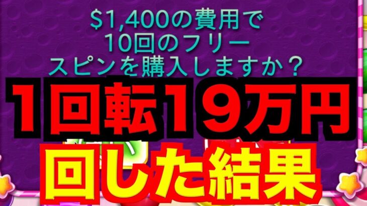 【オンラインカジノ】強烈1回転19万円スロットをやった結果〜テッドベット〜